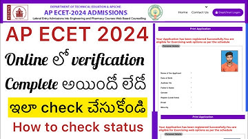 AP ECET 2024 ONLINE లో VERIFICATION COMPLETE  అయిందో లేదో | ECET STATUS HOW TO CHECK