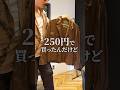 これセカストで250円で買ったんだけど、ダサい? #古着 #セカスト #アメカジ #shorts