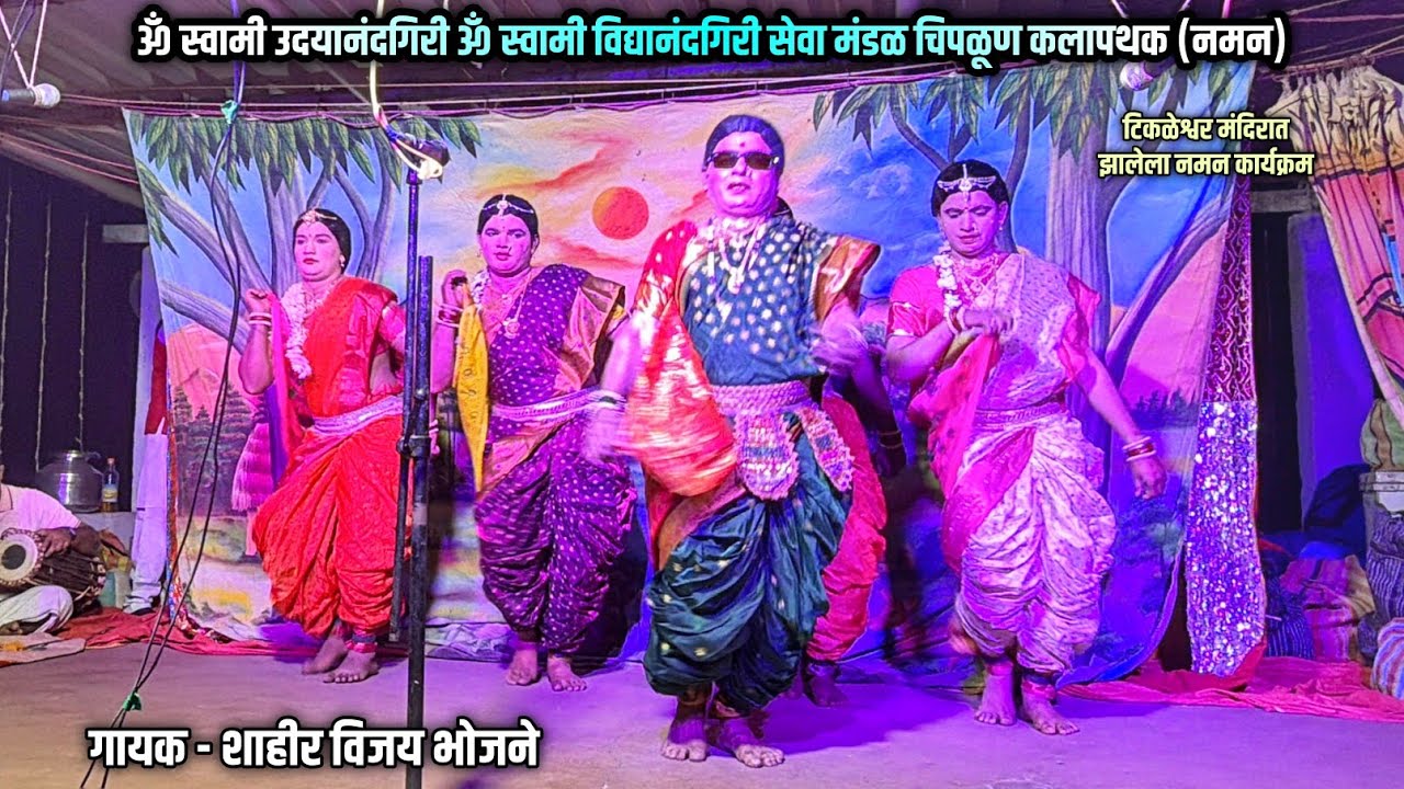 ॐ स्वामी उदयानंदगिरी ॐ स्वामी विद्यानंदगिरी सेवामंडळ चिपळूण कलापथक (नमन) | गायक - शाहीर विजय भोजने