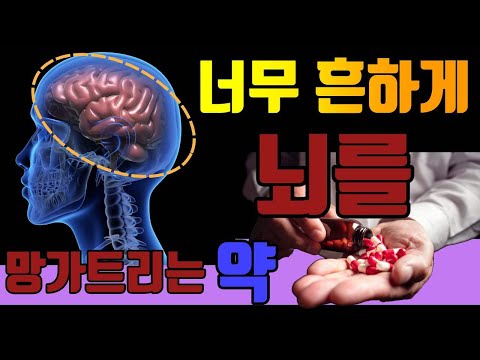 이 약들을 아무 생각없이 계속 드시다간 기억력이 나빠지고 경도인지장애 그리고 치매가 올 수도 있습니다(항콜린제, 과민성방광 치료) [건강정보]