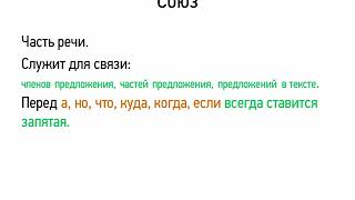 Союз (5 класс, видеоурок-презентация) Союз (5 класс, видеоурок-презентация)