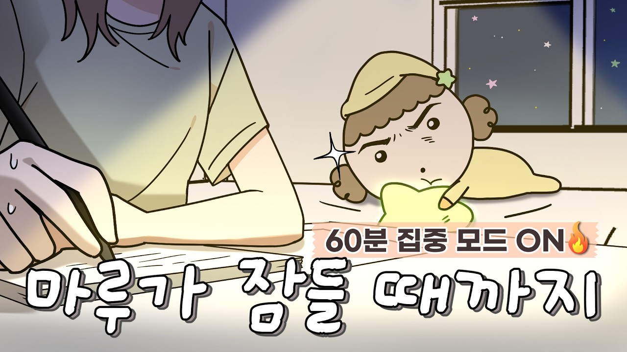 마루가 잠들 때까지 함께해요 | 60분 타이머