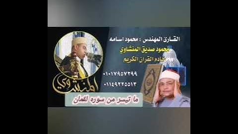 😱كأنه هو ورث الإبداع والتميز تألق براعة وتمكن حفيد المنشاوي من سوره لقمان خشوع وهيبه القرآن الكريم