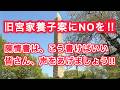 旧宮家養子案にNOを !! 陳情書は、こう書けばいい 皆さん、声をあげましょう !!