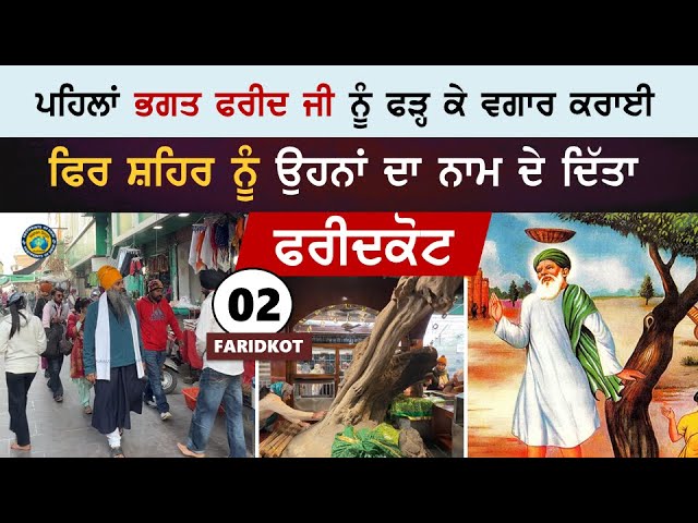 ਭਗਤ ਫਰੀਦ ਜੀ ਨੇ ਵਗਾਰ ਕੀਤੀ ~ ਉਹਨਾਂ ਦੇ ਨਾਮ ਤੇ ਵਸਿਆ ਸ਼ਹਿਰ~ Faridkot 2 ~ Baba Farid Ji