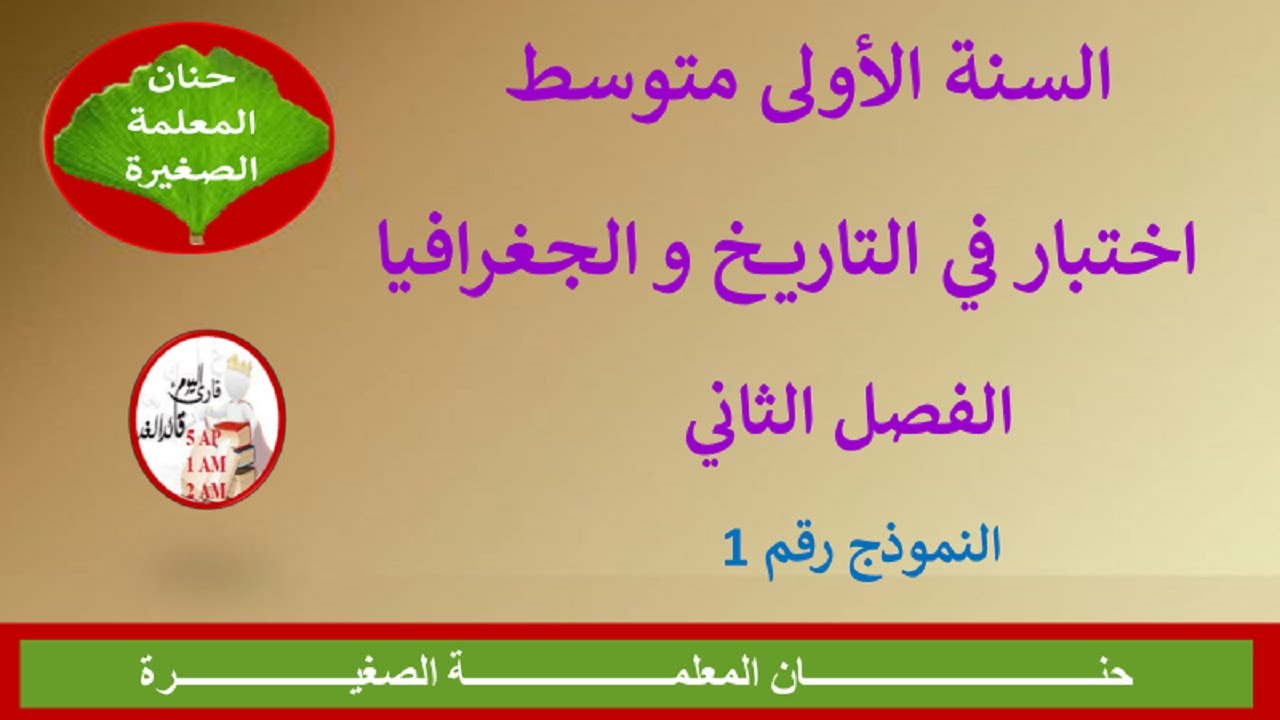 اختبار في التاريخ و الجغرافيا الفصل الثاني للسنة الأولى متوسط نموذج 2