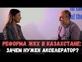 ЖКХ в Казахстане: Интервью с Асель Алихановой, Нур-Султан