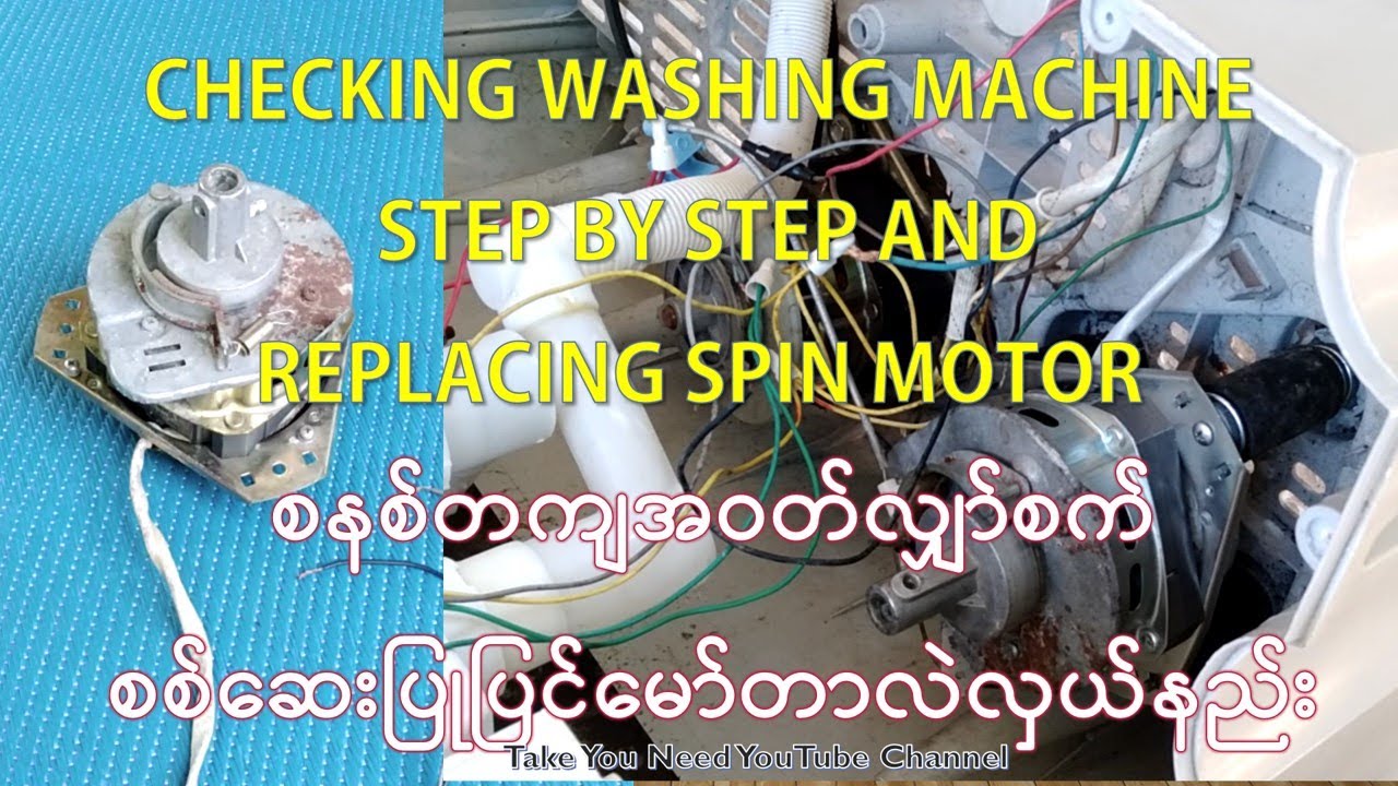 Checking Washing Machine Step by Step စနစ်တကျအဝတ်လျှာ်စက်စစ်ဆေးပြုပြင်မော်တာလဲလှယ်နည်း