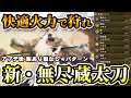 【快適火力！】アプデにより強化された無尽蔵太刀を最適解の装備構成で4パターン解説【モンハンワイルズ】