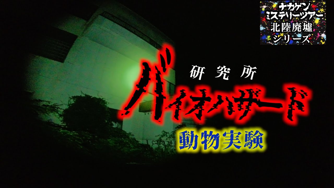 【動物実験】バイオハザード研究所　〜前編〜