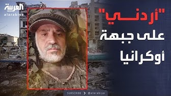 Thumbnail for العالم الليلة | نجل أحد "المجندين" الأردنيين في الجيش الروسي يروي كواليس الرحلة المرعبة