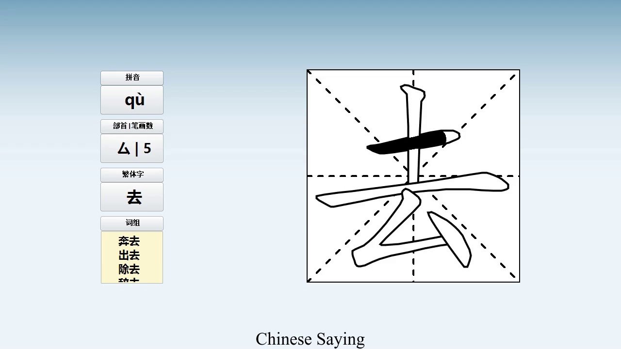 How to pronounce 去 and write 去 in Chinese - YouTube