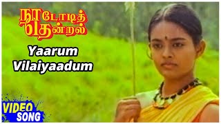 Nadodi Thendral Tamil Movie | Yaarum Vilaiyaadum Video Song | Karthik | Ranjitha | Ilaiyaraaja