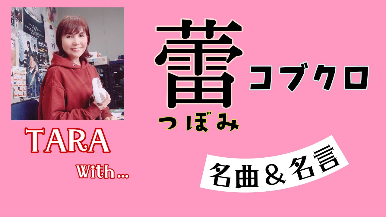 ３９ 蕾 Taraが選んで歌う 名曲 名言集 Youtube