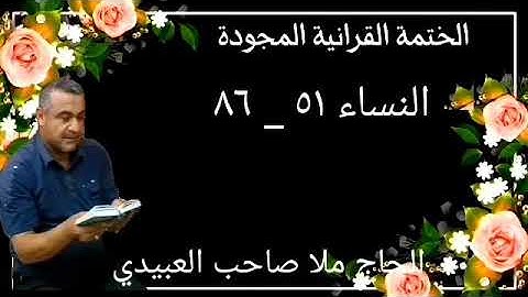 الختمة القرانية المجودة ٠سورة النساء٠هديتى إلى أرواح إمواتكم اخوانى واخواتى ٠ملا صاحب العبيدى