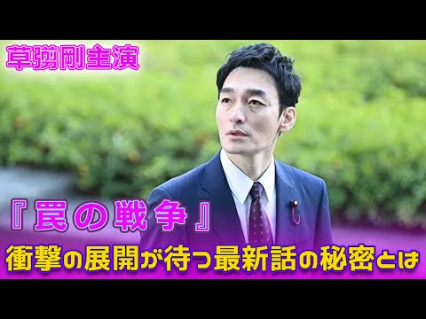 草彅剛主演『罠の戦争』!衝撃の展開が待つ最新話の秘密とは?#Tsuyoshi Kusanagi-24h,#罠の戦争, #草彅剛, #白鳥晴都, #井川遥, #鷲津亨, #泰生, #戦争シリーズ,