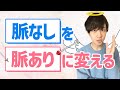 脈なし恋愛の攻略法とは？【ここでしか見れない】