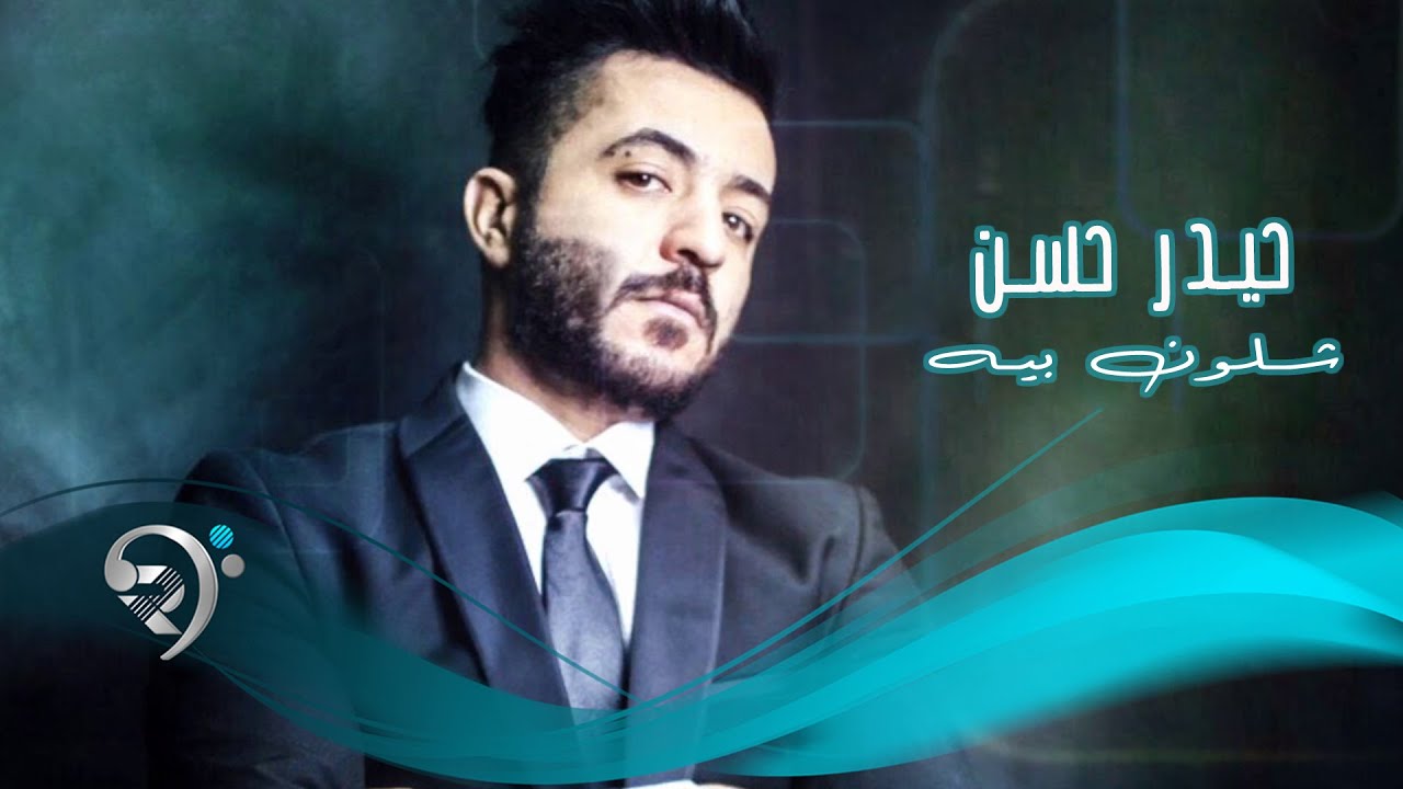 حيدر حسن - شلون بية / Offical Music Audio