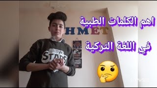 اهم الكلمات الطبية في اللغة التركية .... Ahmed kabi