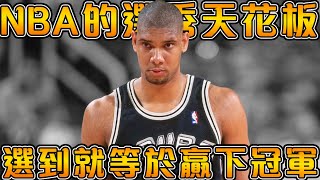 新秀年就入選最佳一陣的菜鳥Duncan到底有多強一進聯盟就被稱為是完美的籃球運動員新秀期就是巔峰期的攻守大師被譽為和Bill Russell 同級別的大四學生【Tim Duncan】NBA轶事