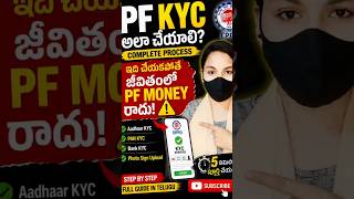 😱 PF KYC చేయలేదా? | PF MONEY Claim Reject అవుతుంది! | EPFO KYC Telugu #PFKYC #EPFO #PFAccount #UAN