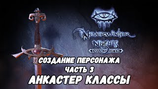 Гайд по Neverwinter Nights: Enhanced Edition | Часть 3: Анкастер классы. Гайд по Neverwinter Nights: Enhanced Edition | Часть 3: Анкастер классы.