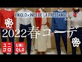 【UNIQLO×イネス】2022春コーデ 12LOOK（イネスコラボ多め）