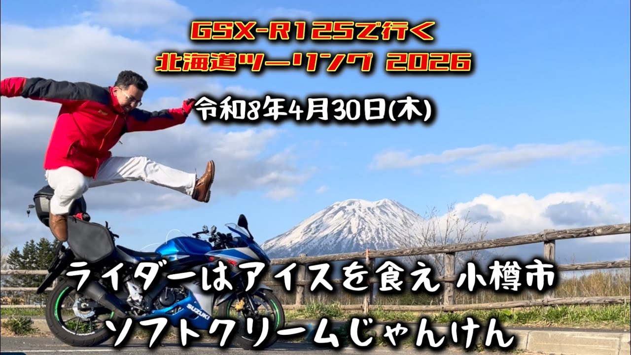 GSXｰR125で行く北海道ﾂｰﾘﾝｸﾞ2026 ソフトクリームじゃんけん 令和8年4月