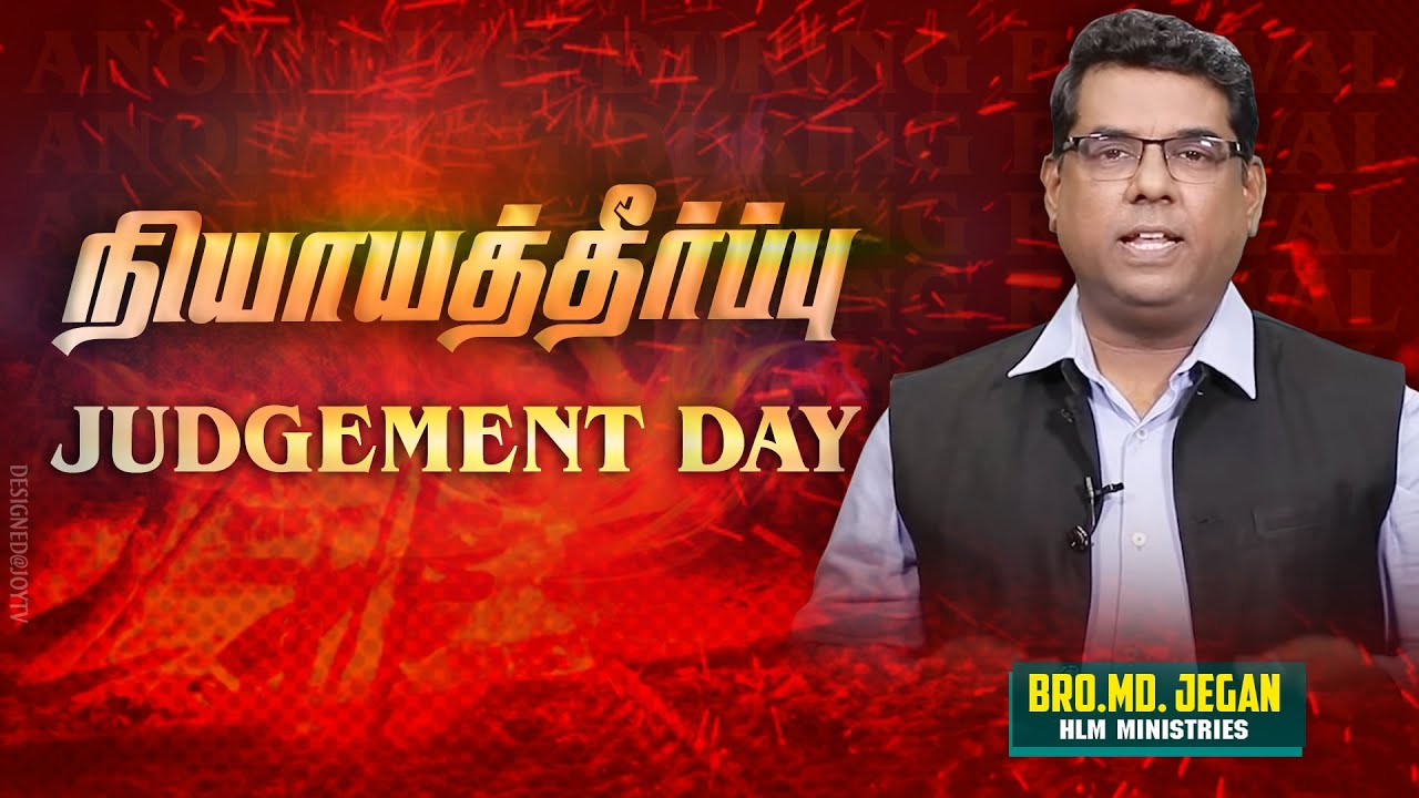 🔴நியாயத்தீர்ப்பின் நாள்/JUDGEMENT DAY - END TIME MESSAGE |கடைசிகால எச்சரிப்பின் செய்தி|Bro. MD.JEGAN