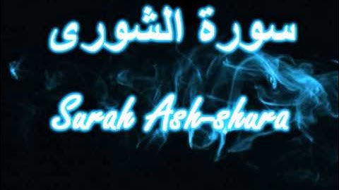 042- Surah Ash-shura مشارى العفاسى سورة الشورى