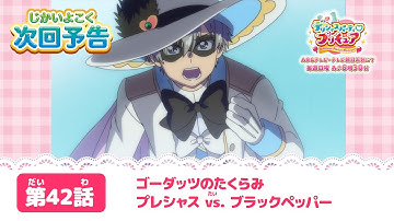 デリシャスパーティ♡プリキュア  第４２話 予告「ゴーダッツのたくらみ プレシャス vs. ブラックペッパー」