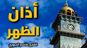 الأذان من مئذنة أمير المؤمنين | القارئ قاسم الجبوري | مقام اللامي