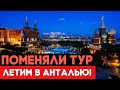 Утрясли проблему с ANEX TOUR. Летим в Анталью!