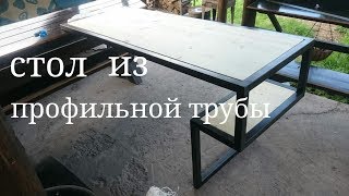 Красивый стол из профильной трубы своими руками