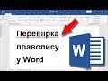 Урок 3. Microsoft Word - перевірка правопису і автовиправлення помилок