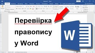 Урок 3. Microsoft Word - перевірка правопису і автовиправлення помилок Урок 3. Microsoft Word - перевірка правопису і автовиправлення помилок