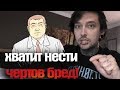 ХВАТИТ НЕСТИ ЧЕРТОВ БРЕД