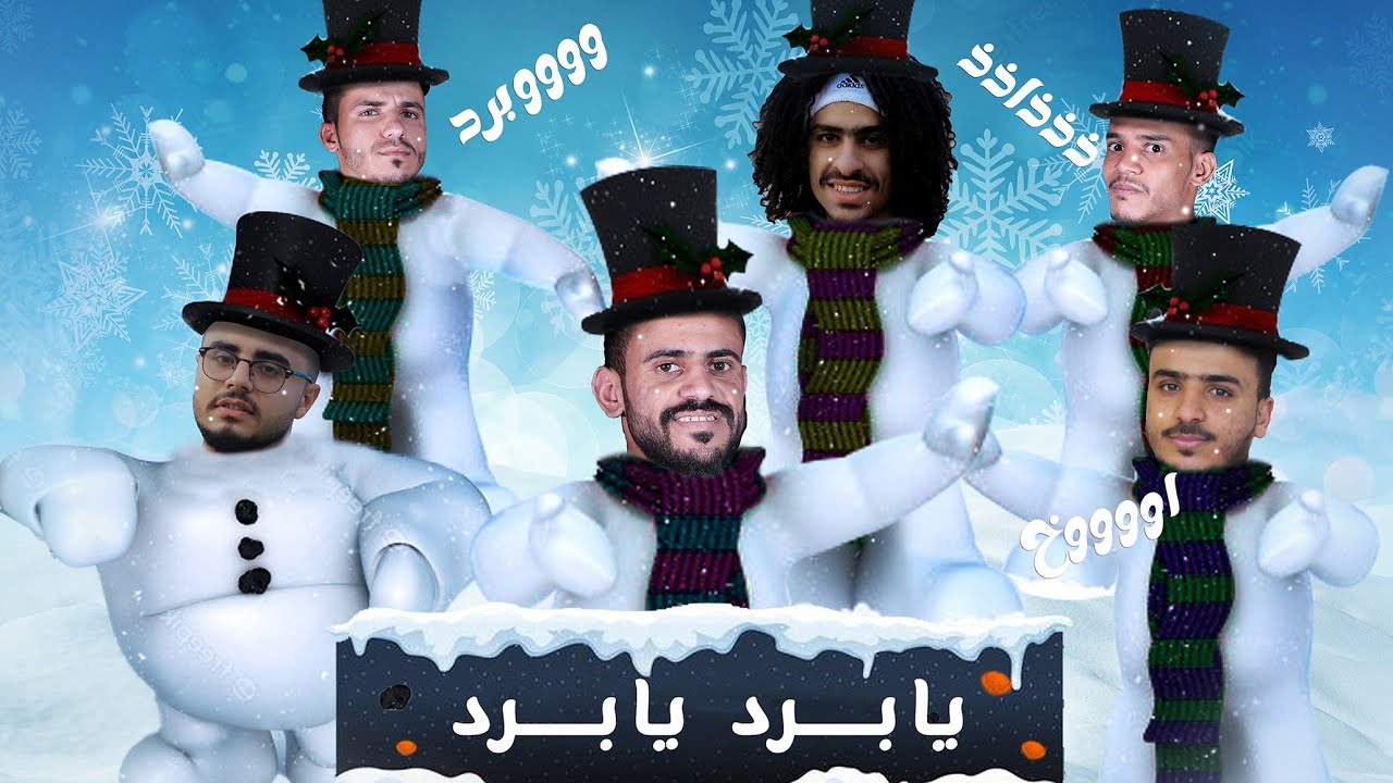 كليب يابرد  يابرد لاتكون قاسي علينـــــا
