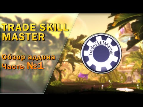 Видео: TradeSkillMaster обзор аддона часть 1