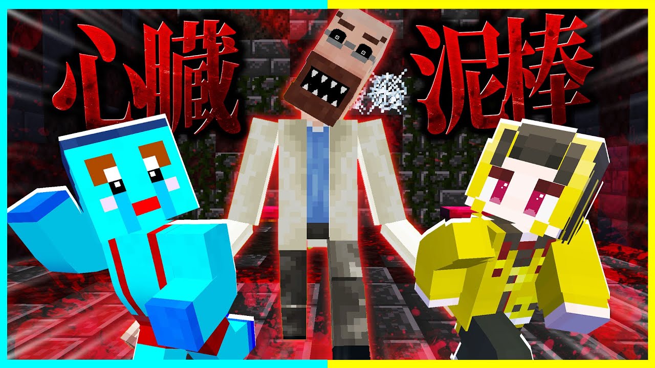 都市伝説「心臓ドロボウ」を調査した結果... 【まいくら / マインクラフト】