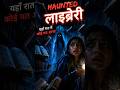 Haunted Library Mein Raat Ko Kya Mila? 😱#horror #shorts
