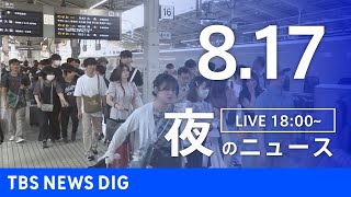TBS NEWS DIG Powered by JNNの配信のサムネイル画像