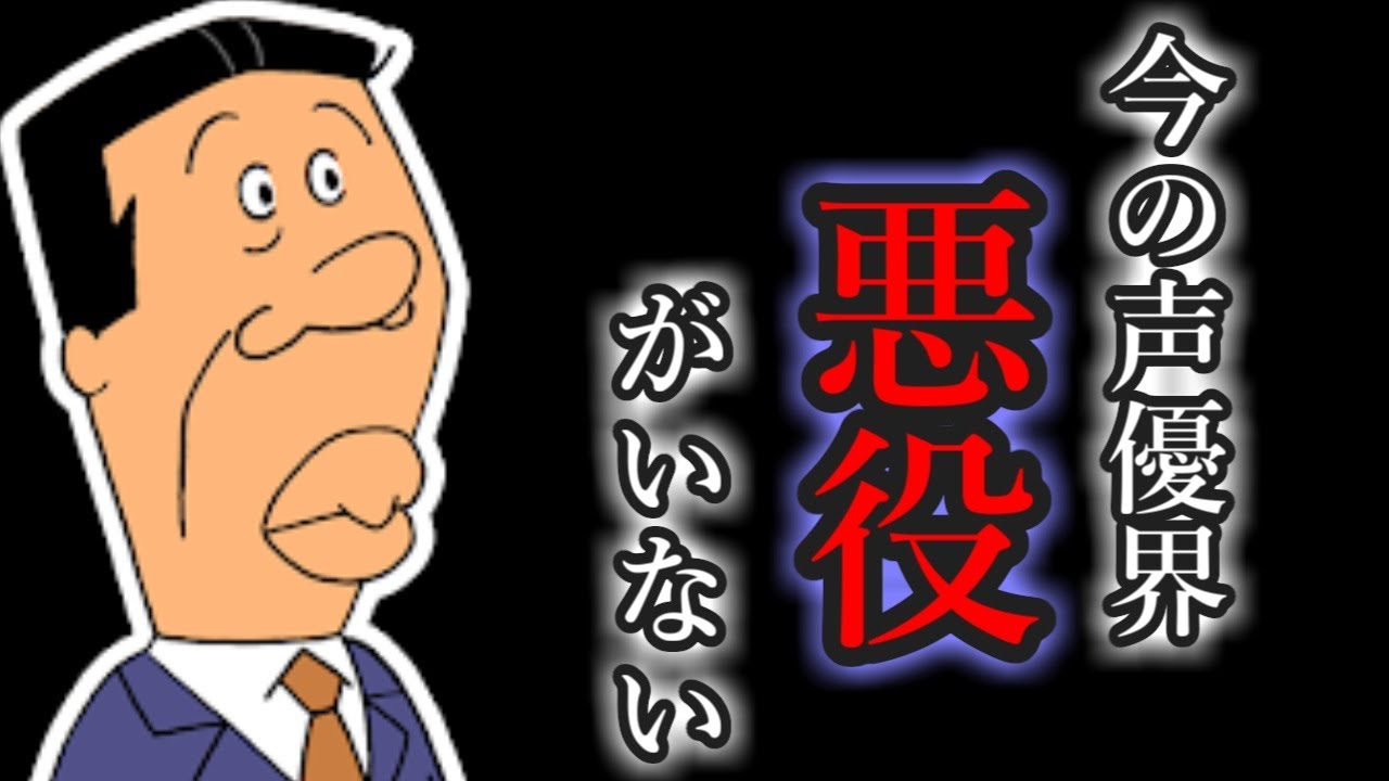 声優文字起こし 悪役を演じられる声優が減っていることを危惧する若本規夫さん Youtube