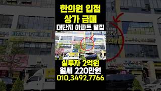 대전상가급매 건양대병원 앞 한의원 임차중 월세 220만원 수익률 8.60%