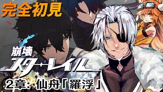 #11【崩壊スターレイル】2章：仙舟「羅浮」金鼎に霊樹、窮地に梼杌～【Vtuber】