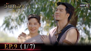Wanthong | EP.9 (1/7) | 29 Mar 2021 | one31