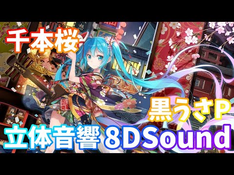 【立体音響】黒うさP - 千本桜【8DSound】高音質 ※イヤホン・ヘッドホン推奨