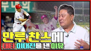 KIA 감독 시절 김성한은 데이터 대신 직감을 믿었다? | 만루 찬스에서 LG투수 이상훈을 상대로 대타 이대진을 투입한 결과는? | 김성한 구한성이 말하는 관중들의 힘