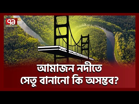 ভিডিও: আমাজন নদী কি ঘুরছে?