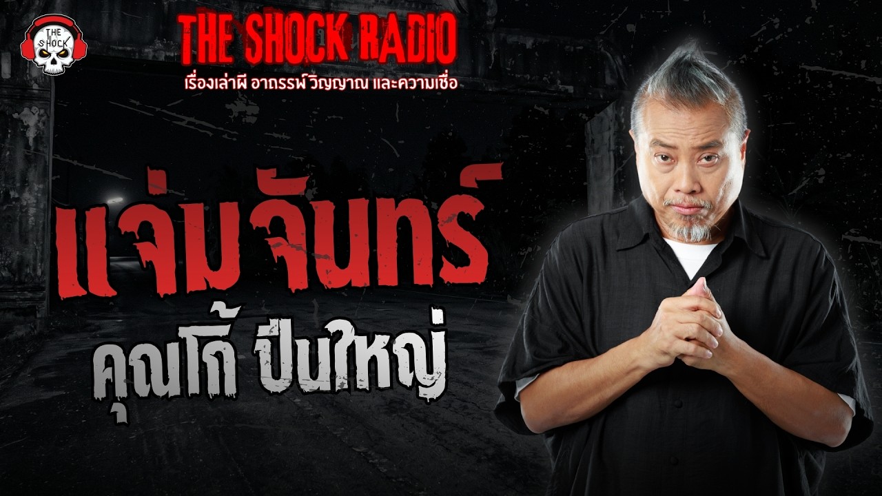 แจ่มจันทร์ คุณโก้ ปืนใหญ่ | THE SHOCK